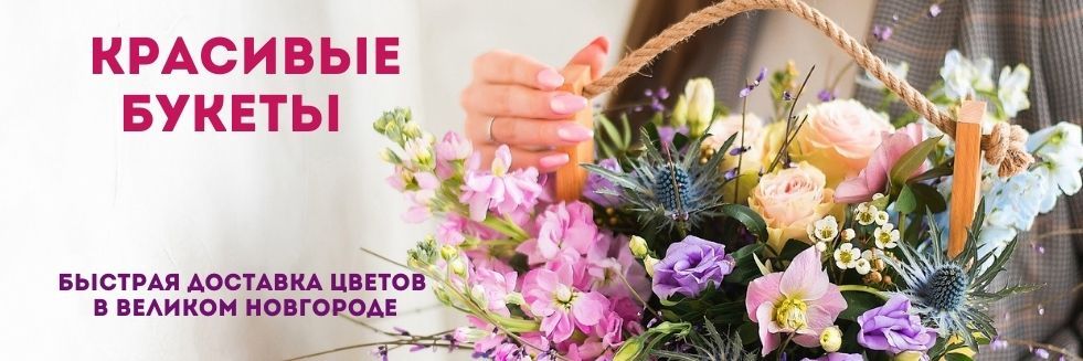Доставка бесплатная цветов и букетов в великом новгороде